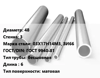 Труба нержавеющая 48х3 мм Сталь 03Х17Н14М3, ЗИ66 ГОСТ: ГОСТ 9940-81 бесшовная L=6 матовая